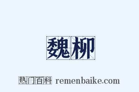 魏柳是什么意思的图片